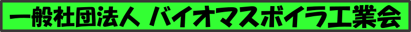 バイオマスボイラ工業会